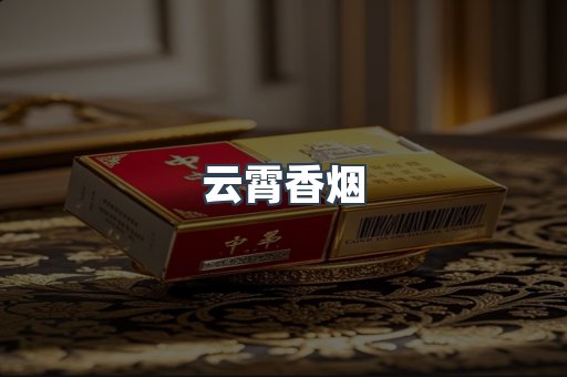 免税香烟
